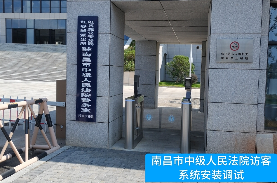 南昌市中级人民法院部署K8凯发国际访客管理系统，提升法院安全管理与服务水